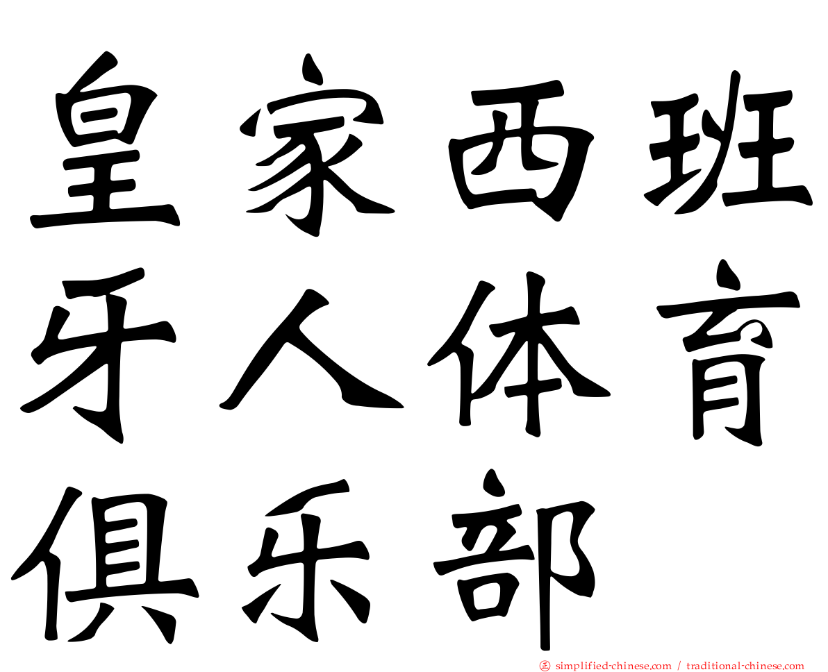 皇家西班牙人体育俱乐部