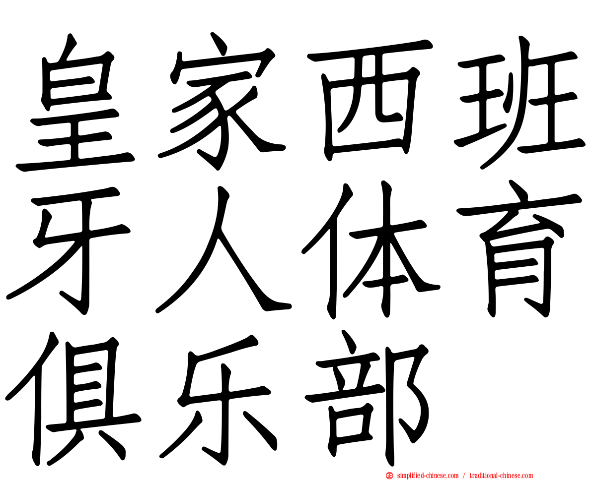 皇家西班牙人体育俱乐部