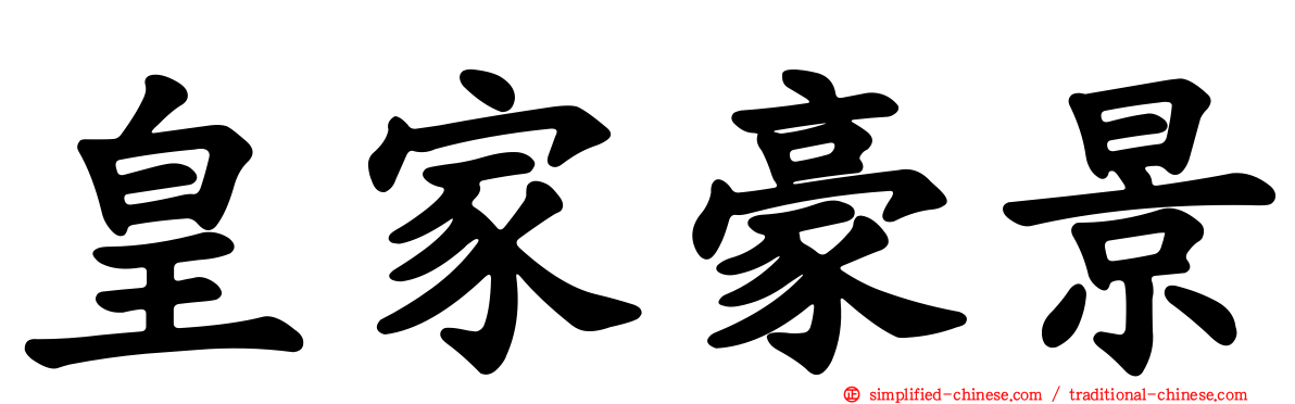 皇家豪景