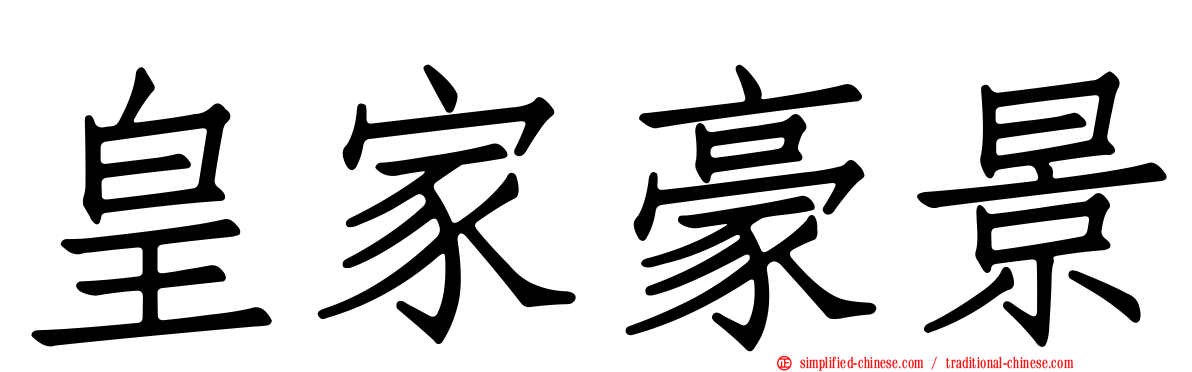 皇家豪景
