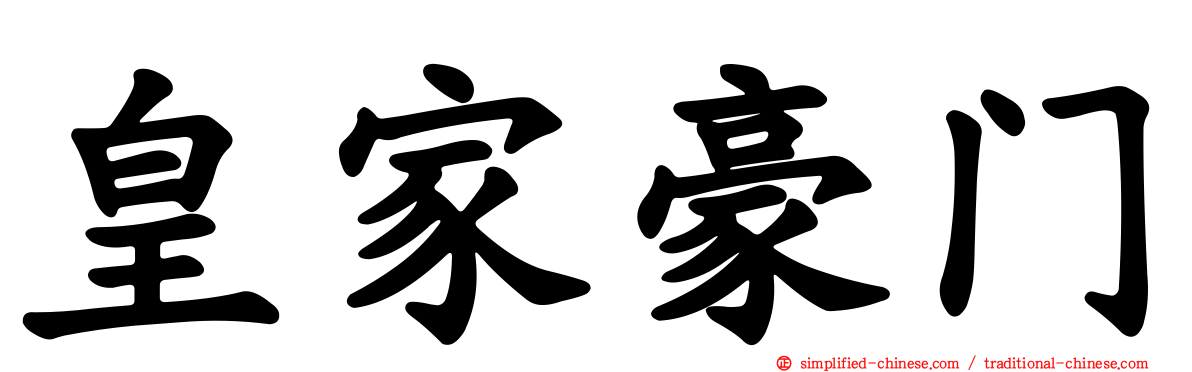 皇家豪门