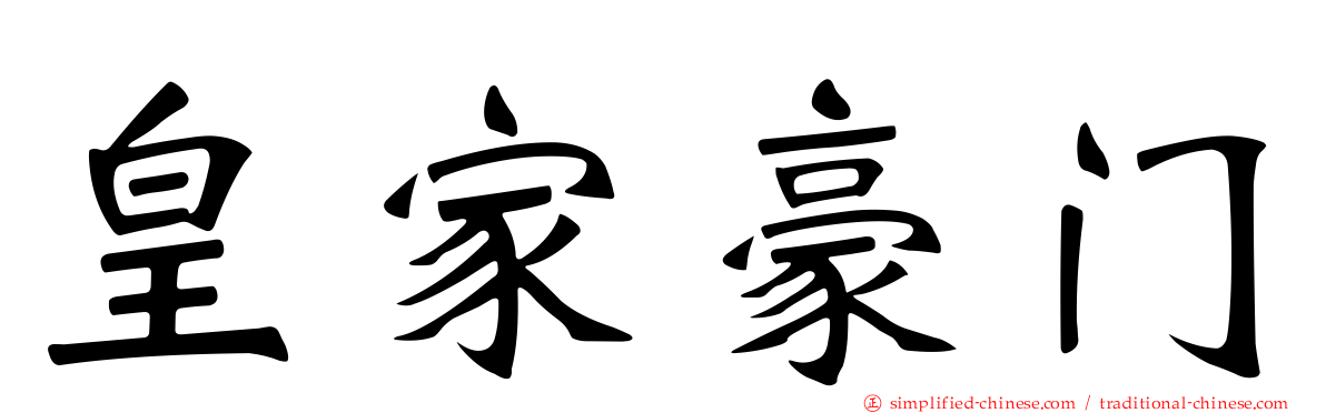 皇家豪门