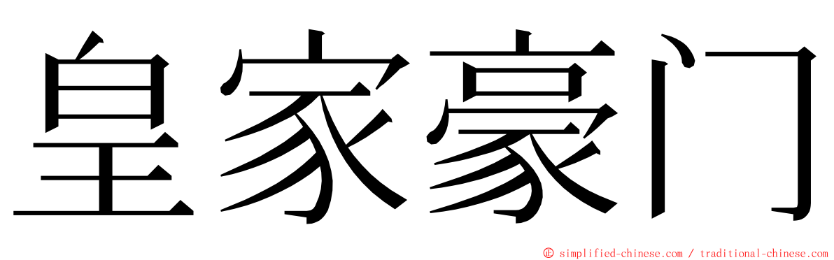 皇家豪门 ming font
