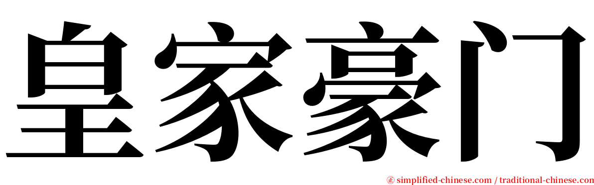 皇家豪门 serif font