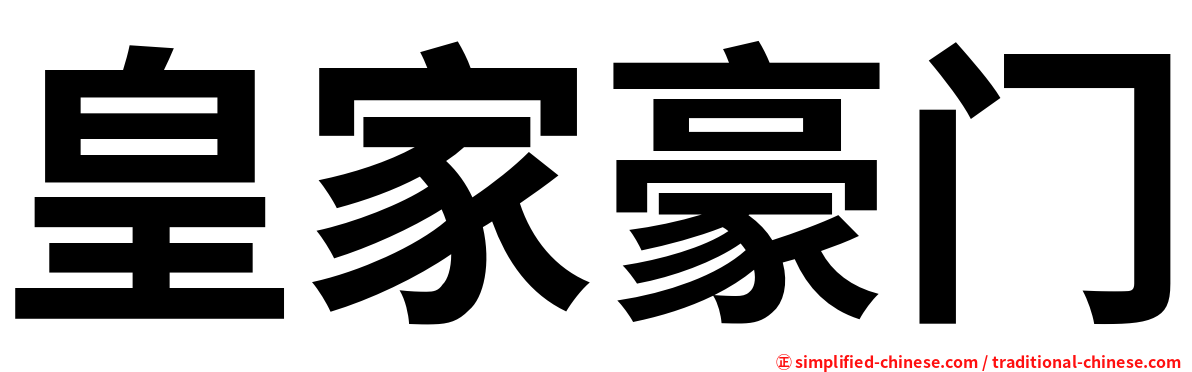 皇家豪门