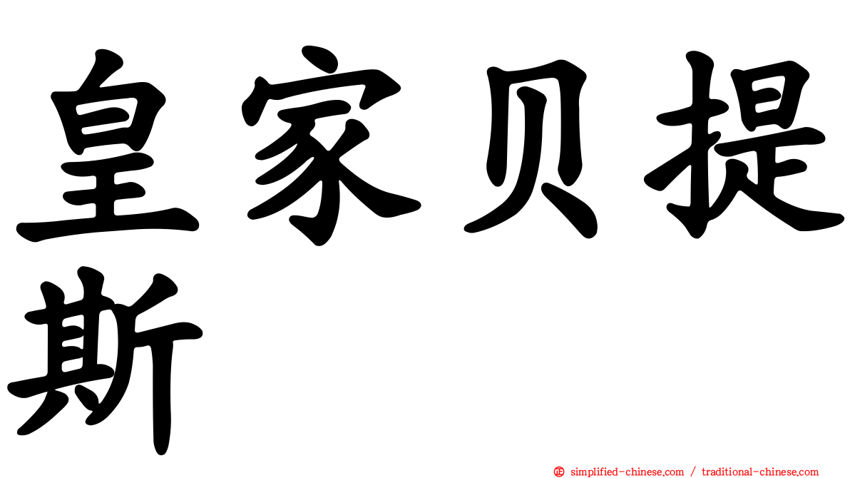 皇家贝提斯