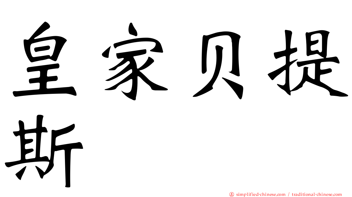 皇家贝提斯