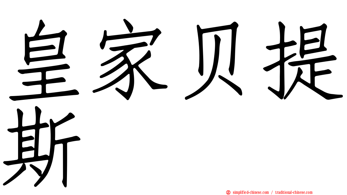 皇家贝提斯