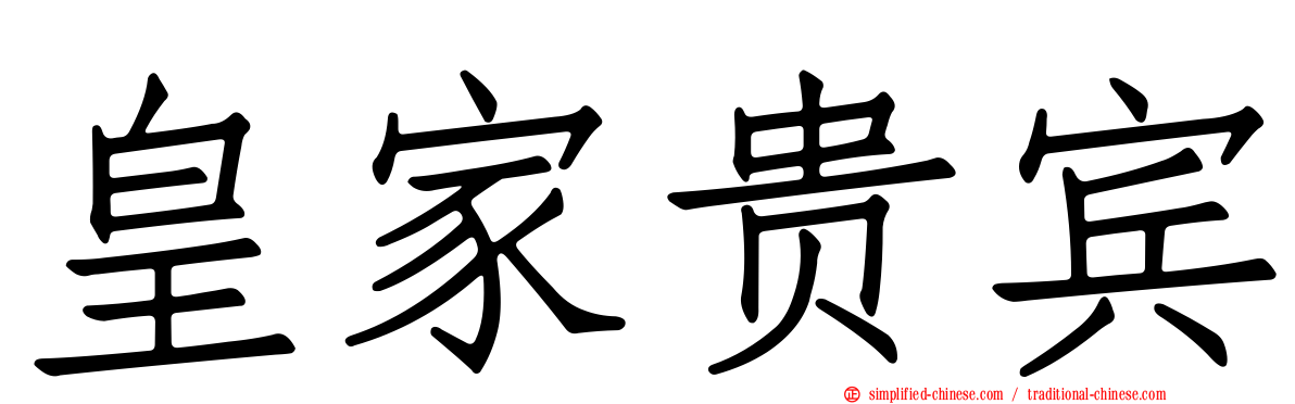 皇家贵宾