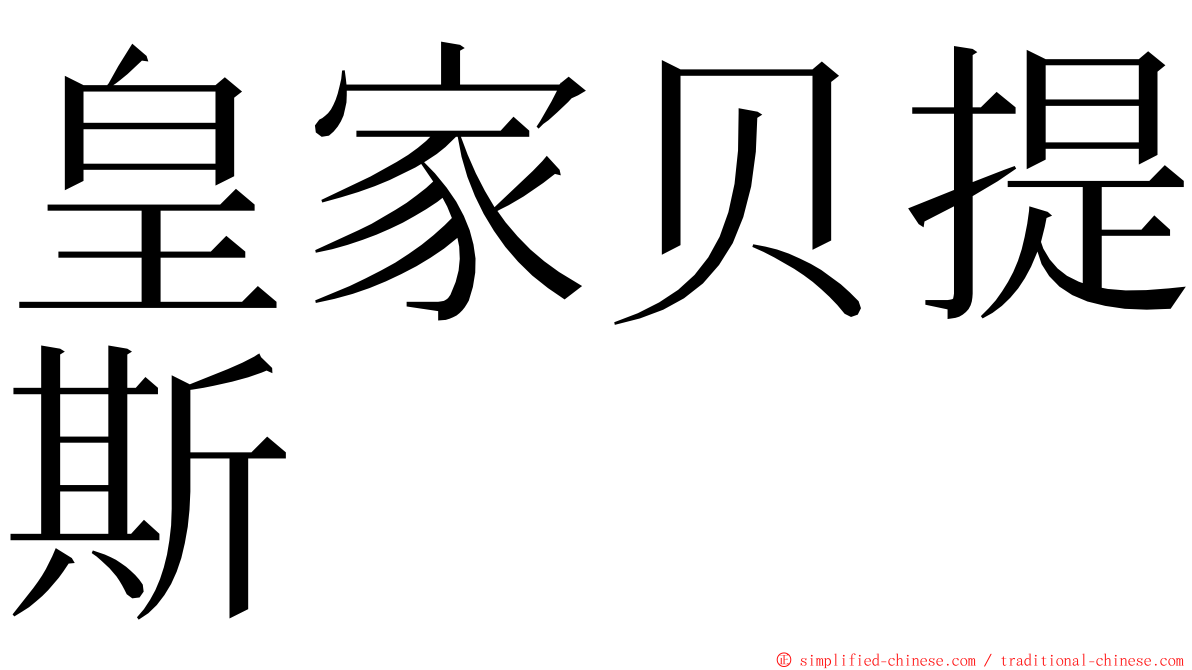 皇家贝提斯 ming font