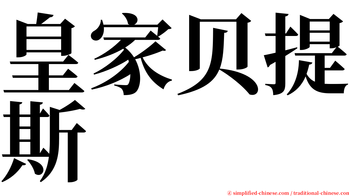 皇家贝提斯 serif font