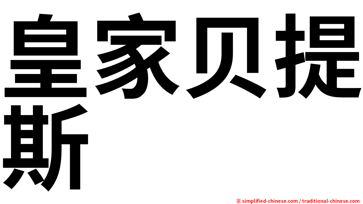 皇家贝提斯