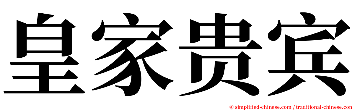 皇家贵宾 serif font