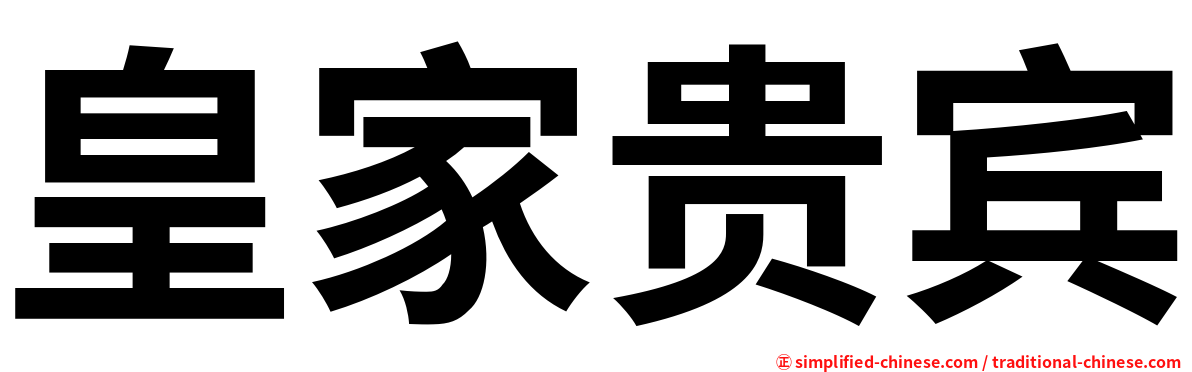 皇家贵宾