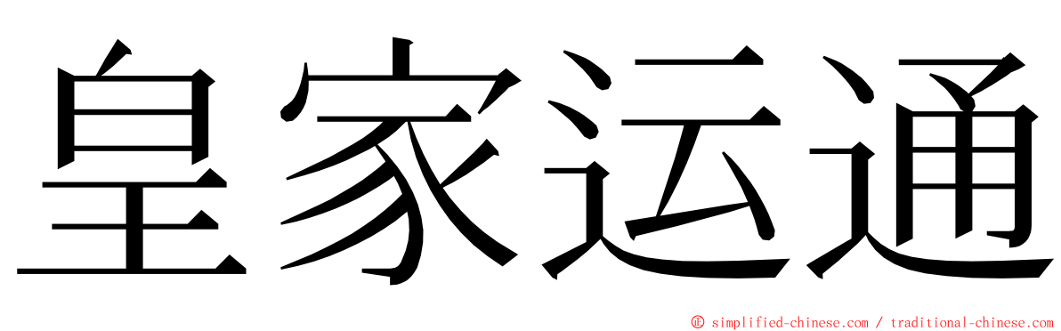 皇家运通 ming font
