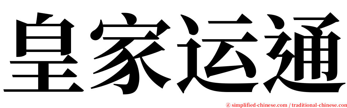 皇家运通 serif font