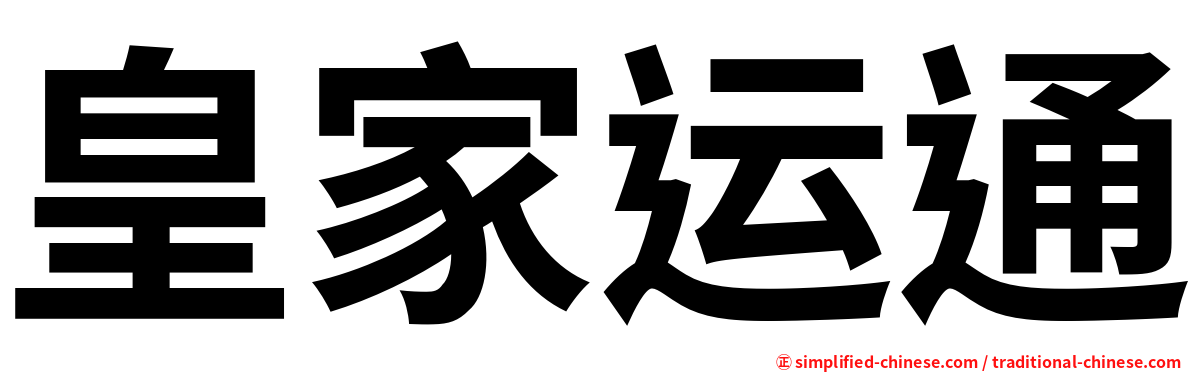 皇家运通