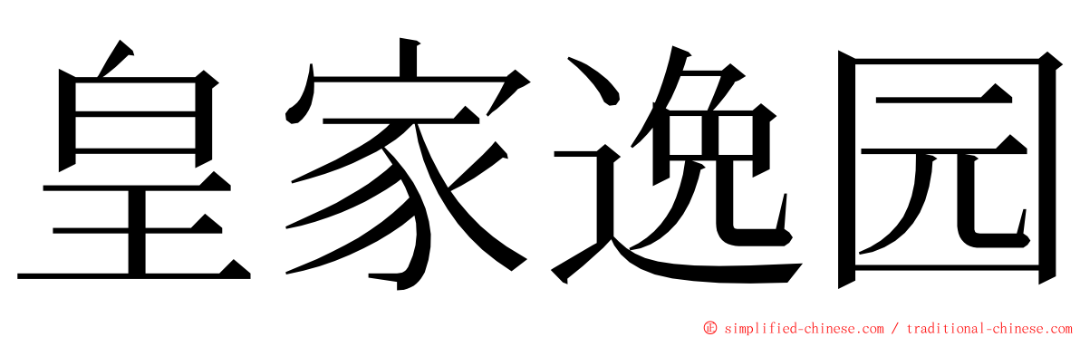 皇家逸园 ming font
