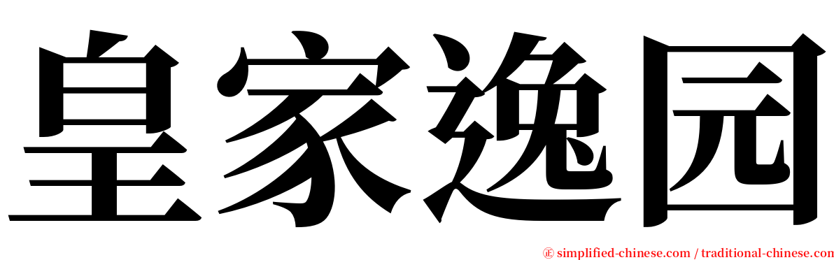 皇家逸园 serif font