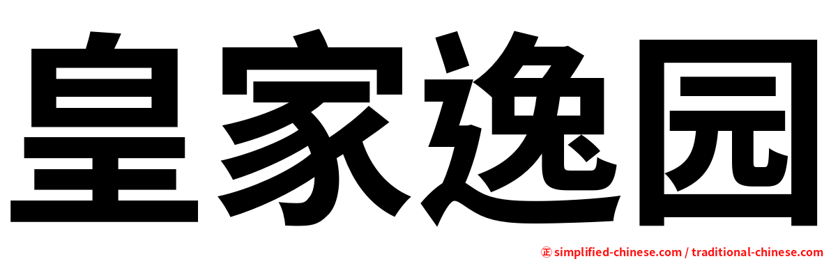 皇家逸园