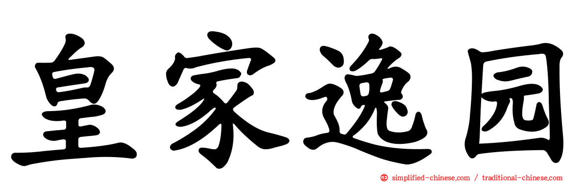 皇家逸园