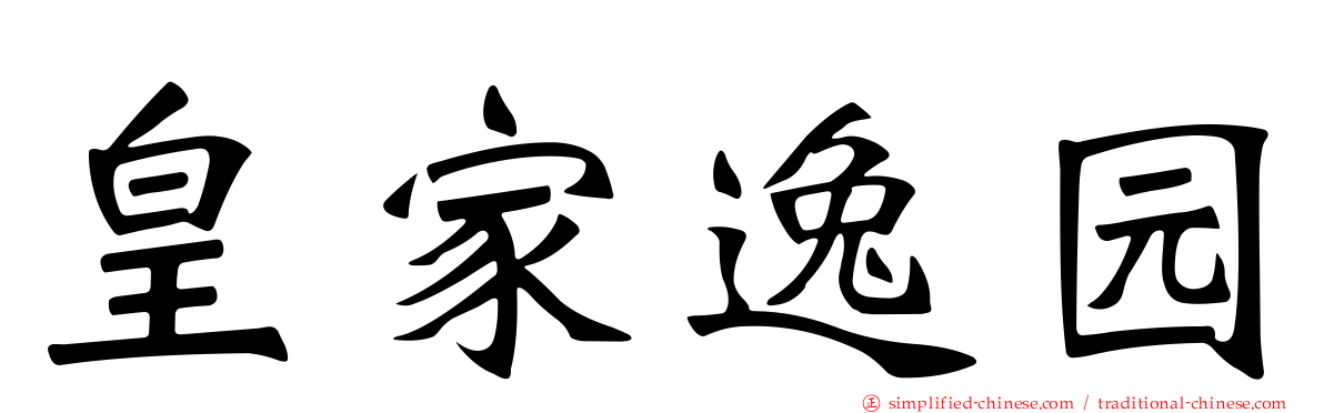 皇家逸园