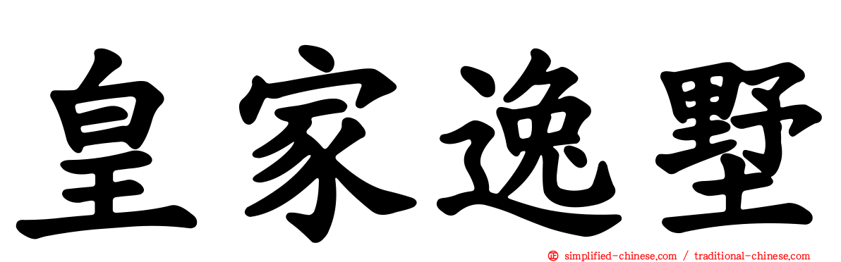 皇家逸墅
