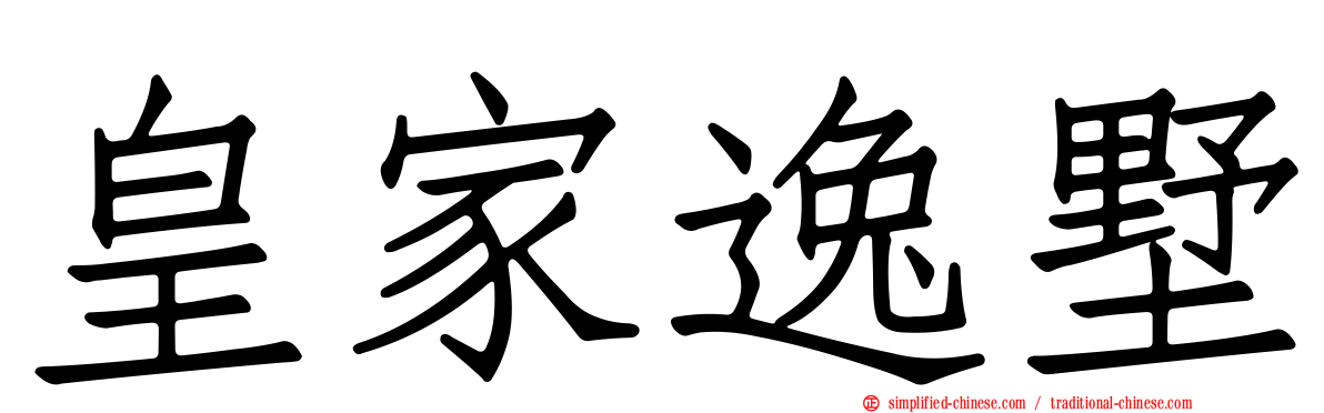 皇家逸墅