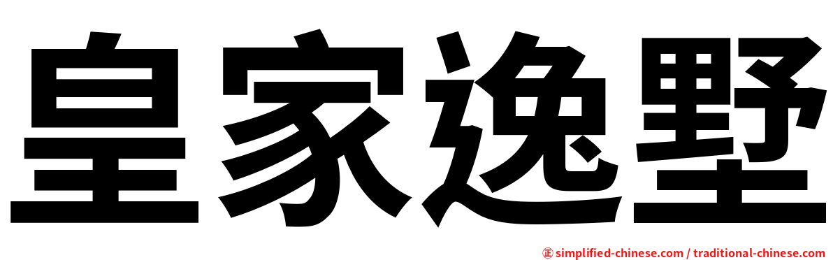 皇家逸墅