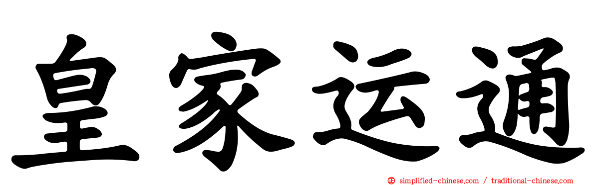 皇家运通