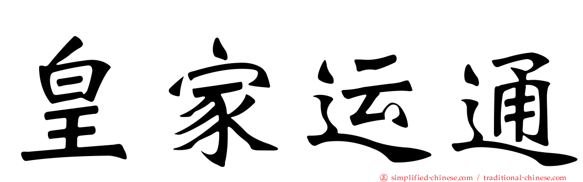 皇家运通