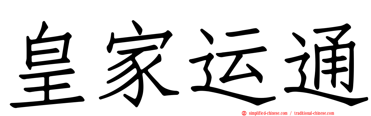 皇家运通