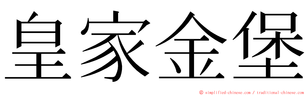 皇家金堡 ming font