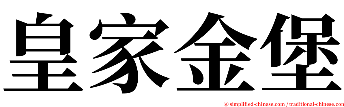 皇家金堡 serif font