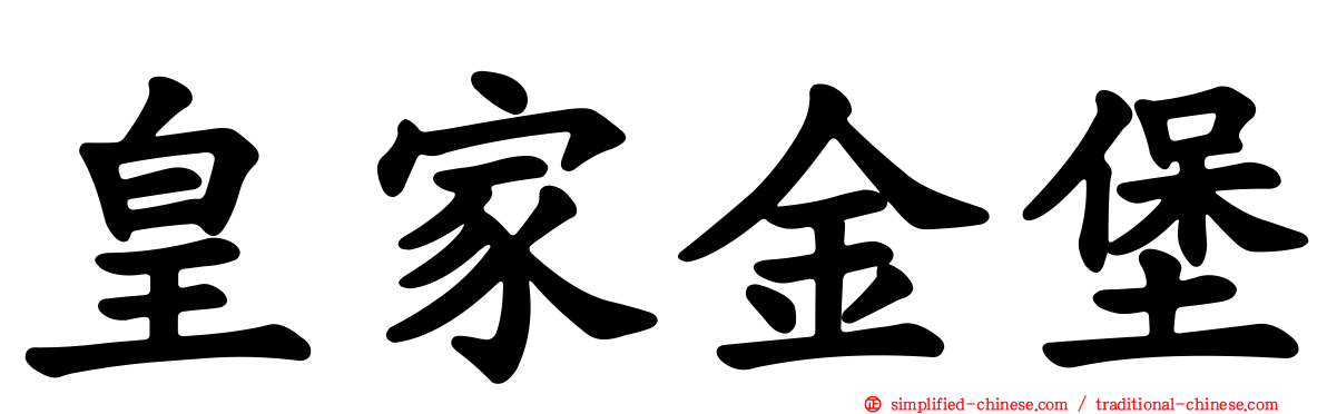 皇家金堡