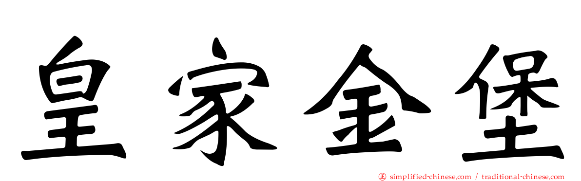 皇家金堡