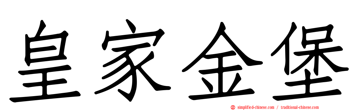 皇家金堡