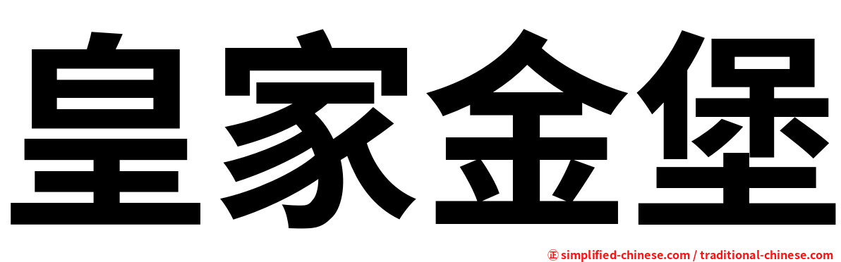 皇家金堡