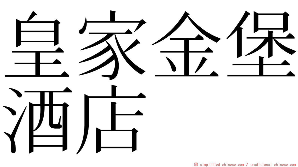 皇家金堡酒店 ming font