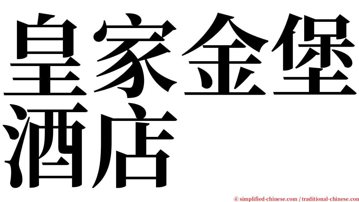 皇家金堡酒店 serif font