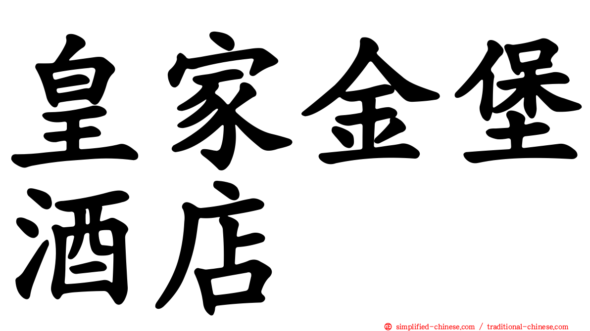 皇家金堡酒店