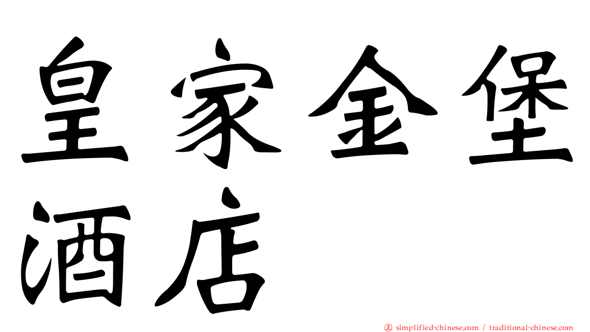 皇家金堡酒店