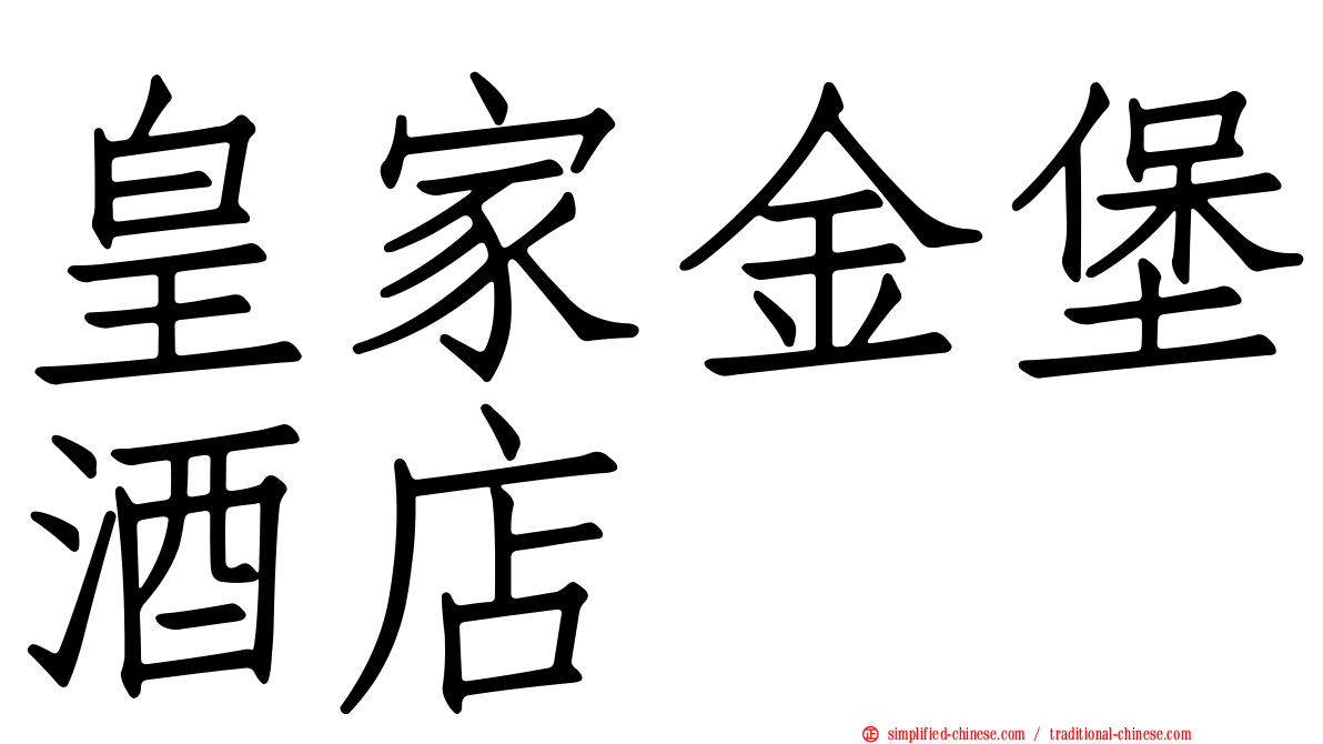 皇家金堡酒店