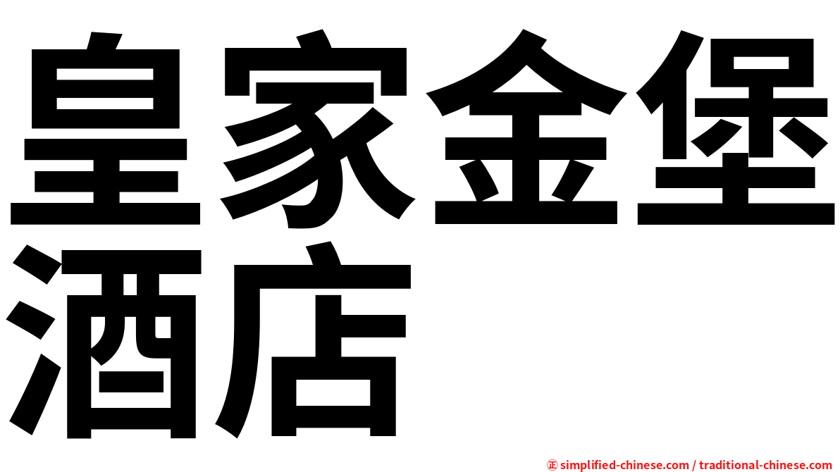 皇家金堡酒店