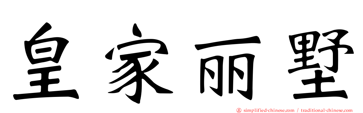 皇家丽墅