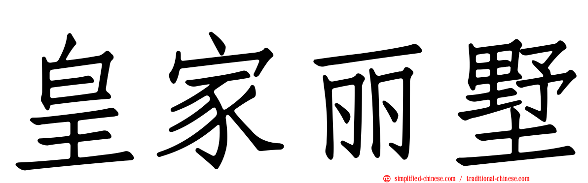 皇家丽墅