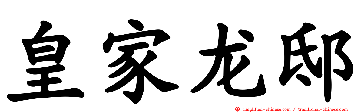 皇家龙邸