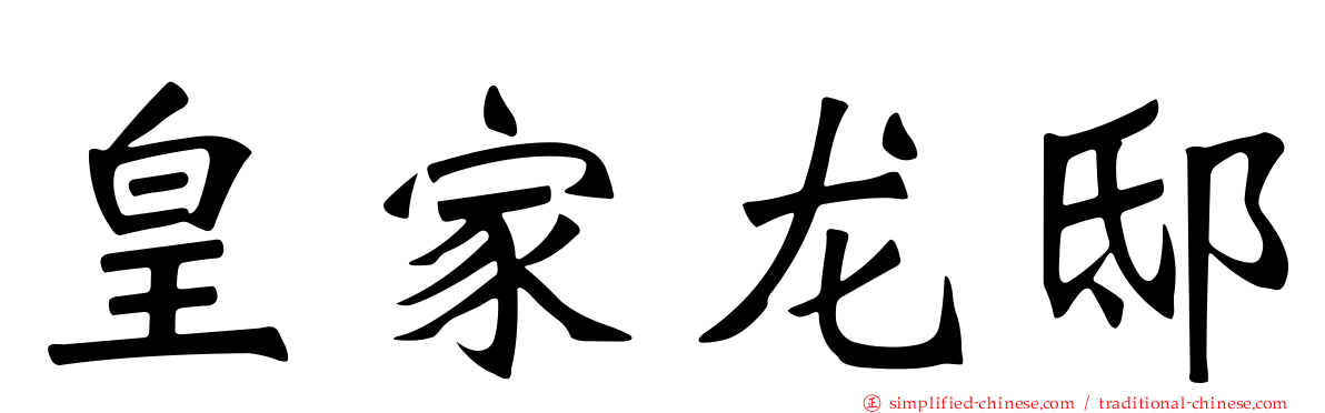 皇家龙邸