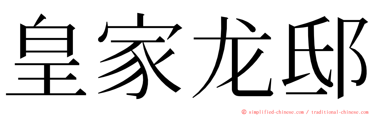 皇家龙邸 ming font