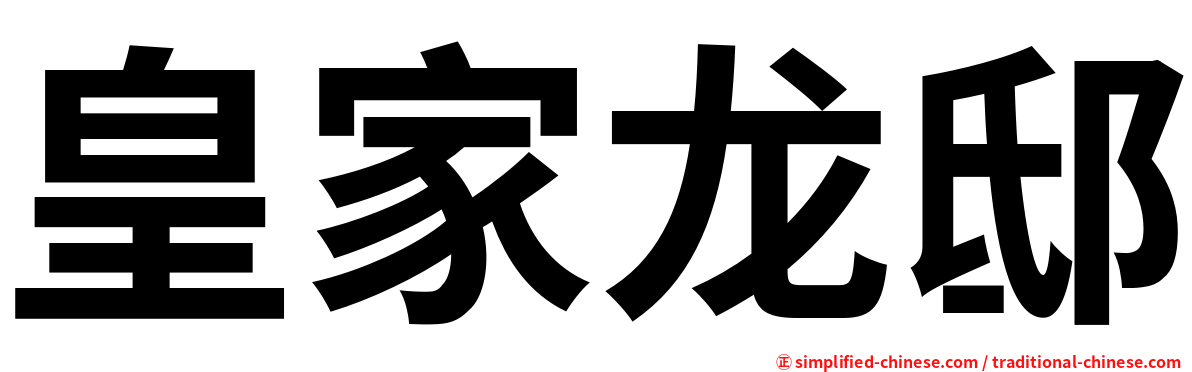 皇家龙邸
